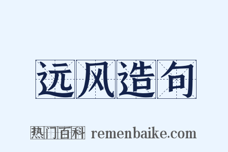 远风造句是什么意思的图片